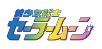 美少女戦士セーラームーン