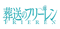 葬送のフリーレン