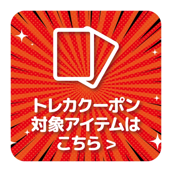 【特選アイテム】トレカ