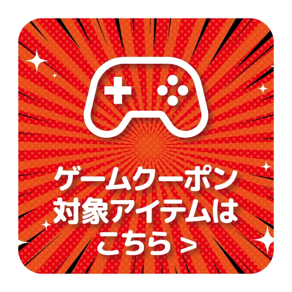【特選アイテム】ゲーム