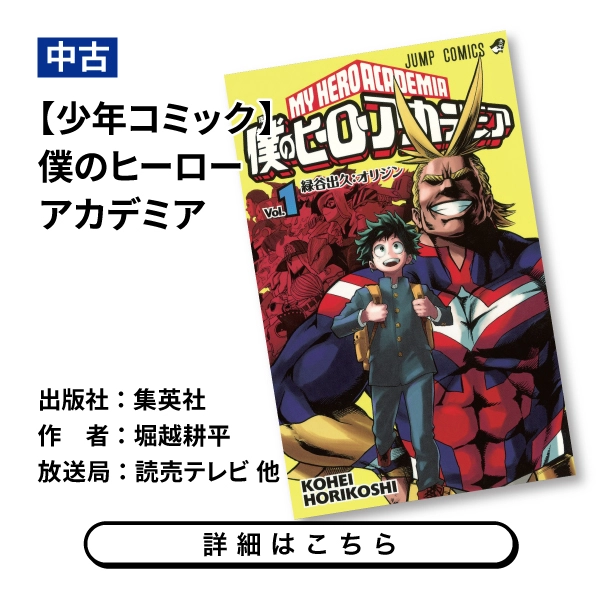 【少年コミック】僕のヒーローアカデミア
