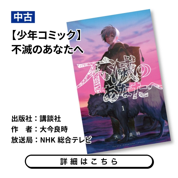 【少年コミック】不滅のあなたへ