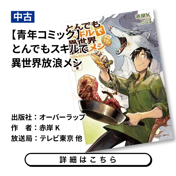 【青年コミック】とんでもスキルで異世界放浪メシ