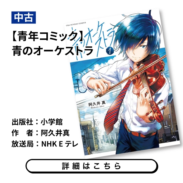 【青年コミック】青のオーケストラ