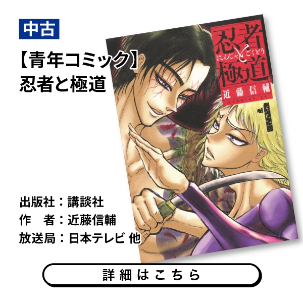 【青年コミック】忍者と極道