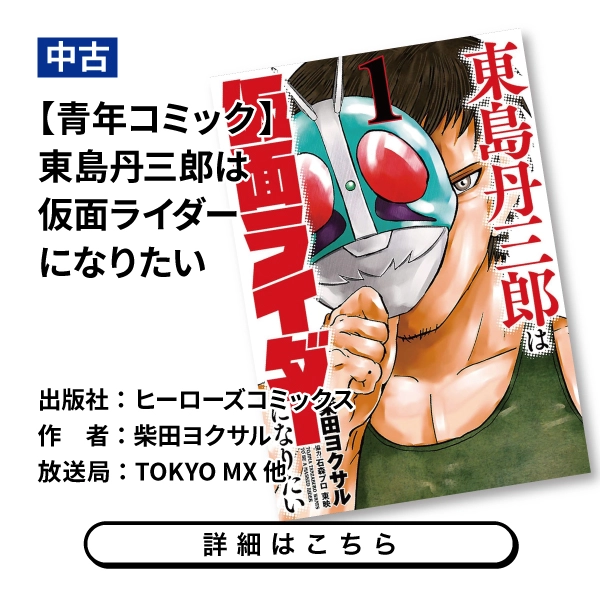 【青年コミック】東島丹三郎は仮面ライダーになりたい