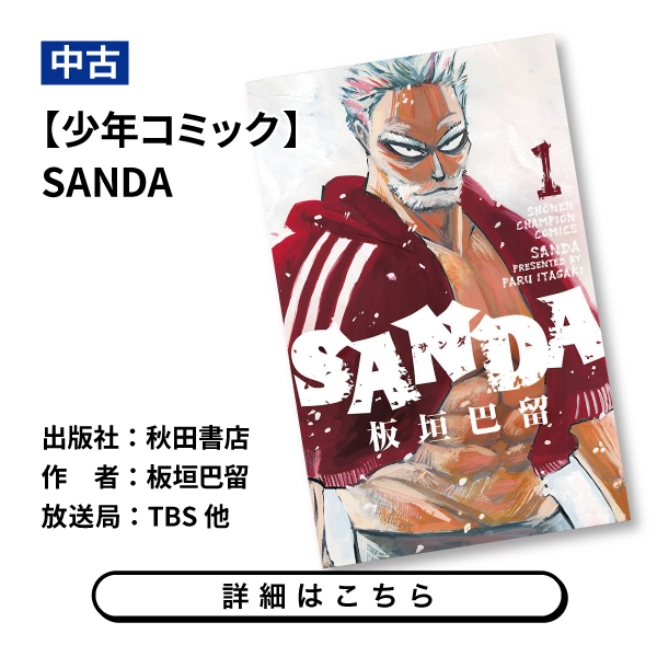 【少年コミック】SANDA