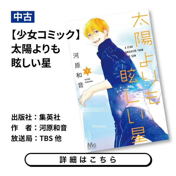 【少女コミック】太陽よりも眩しい星