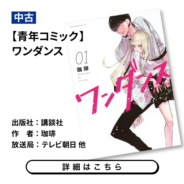 【青年コミック】ワンダンス