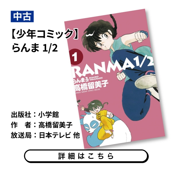 【少年コミック】らんま1/2