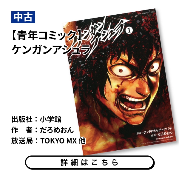 【青年コミック】ケンガンアシュラ