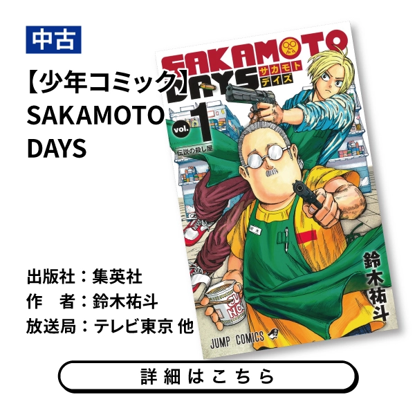 【少年コミック】SAKAMOTO DAYS
