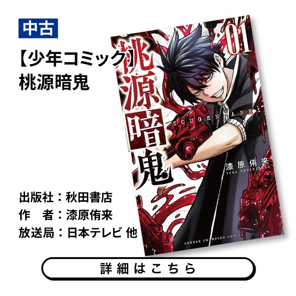 【少年コミック】桃源暗鬼