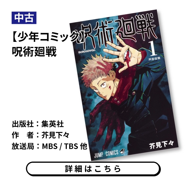 【少年コミック】呪術廻戦
