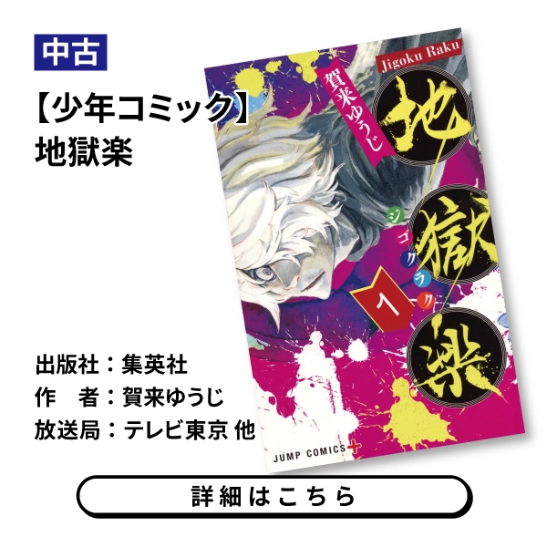 【少年コミック】地獄楽