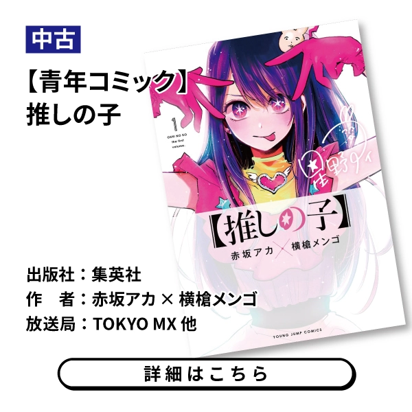 【青年コミック】推しの子