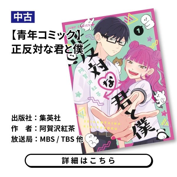 【青年コミック】正反対な君と僕