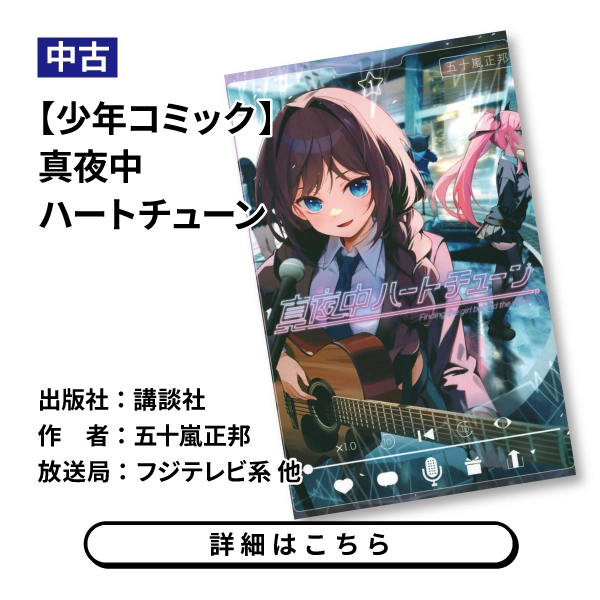 【少年コミック】真夜中ハートチューン