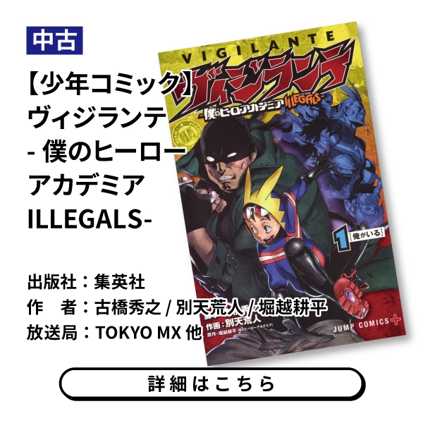 【少年コミック】ヴィジランテ -僕のヒーローアカデミア ILLEGALS-