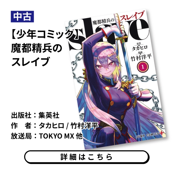【少年コミック】魔都精兵のスレイブ