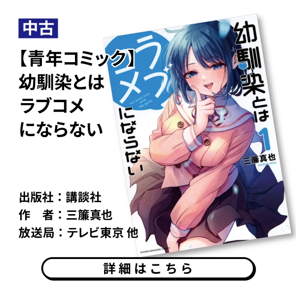 【青年コミック】幼馴染とはラブコメにならない