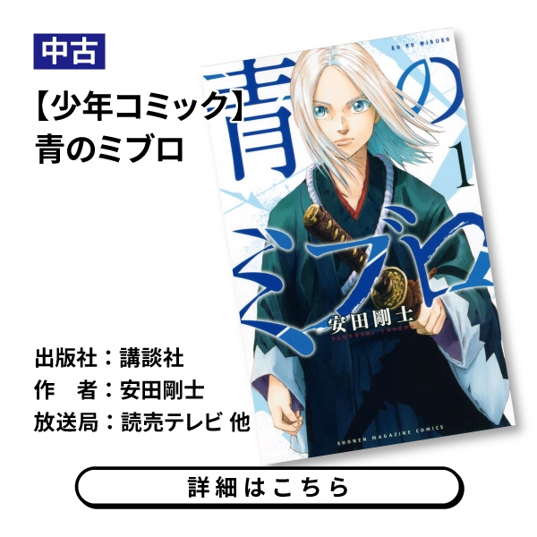【少年コミック】青のミブロ