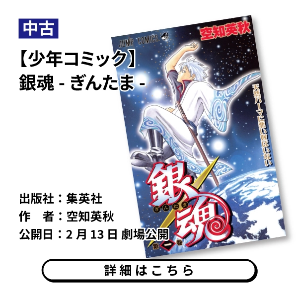 【少年コミック】銀魂 -ぎんたま-