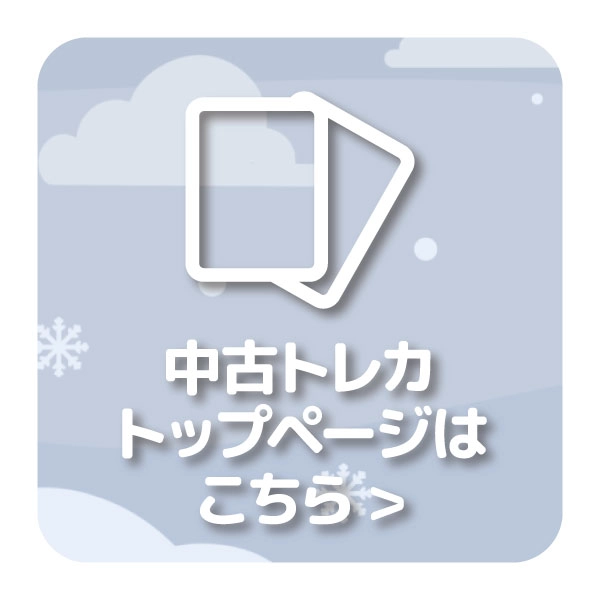 トレカトップ