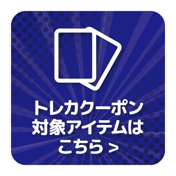 【特選アイテム】トレカ