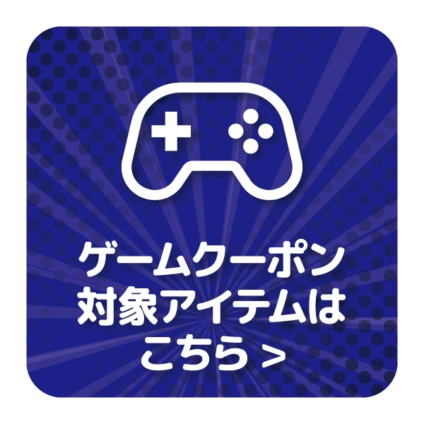 【特選アイテム】ゲーム