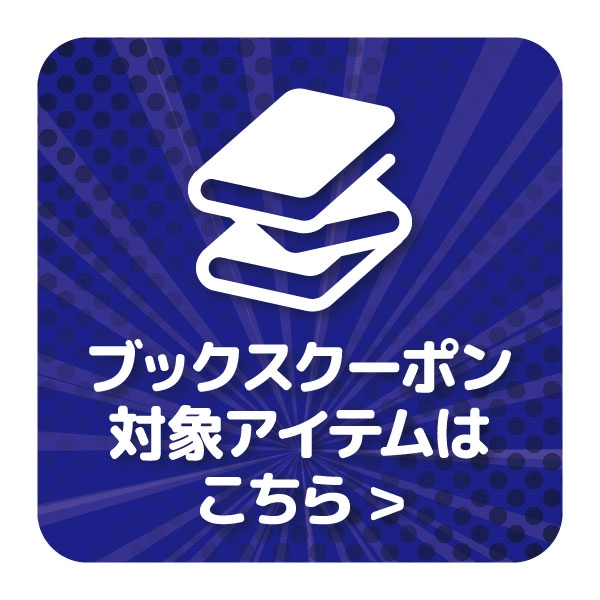 【特選アイテム】ブックス