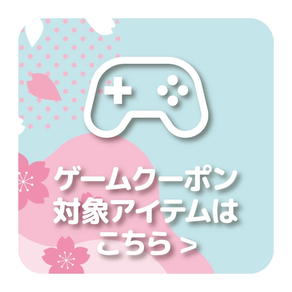 【特選アイテム】ゲーム