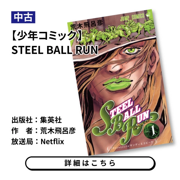 【少年コミック】STEEL BALL RUN