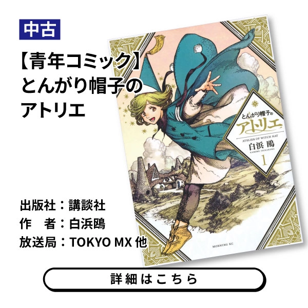 【青年コミック】とんがり帽子のアトリエ