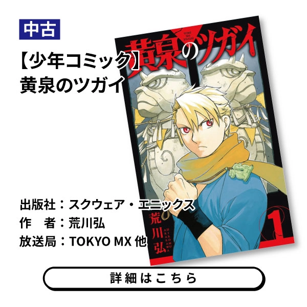 【少年コミック】黄泉のツガイ