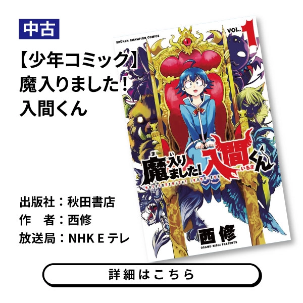 【少年コミック】魔入りました！入間くん