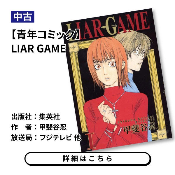 【青年コミック】LIAR GAME