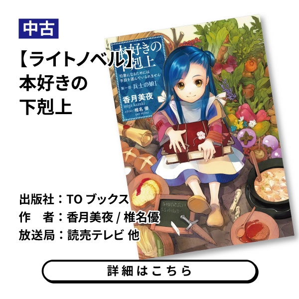 【ライトノベル】本好きの下剋上