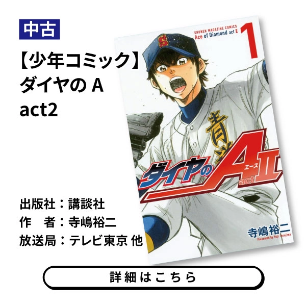 【少年コミック】ダイヤのA act2
