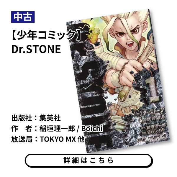 【少年コミック】Dr.STONE
