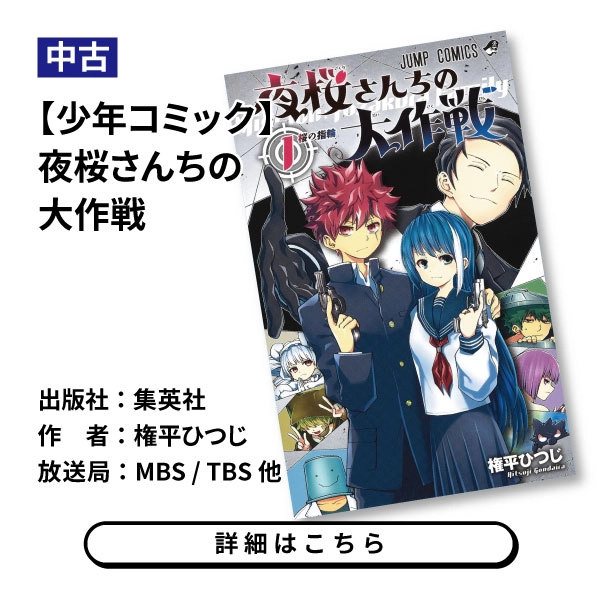 【少年コミック】夜桜さんちの大作戦