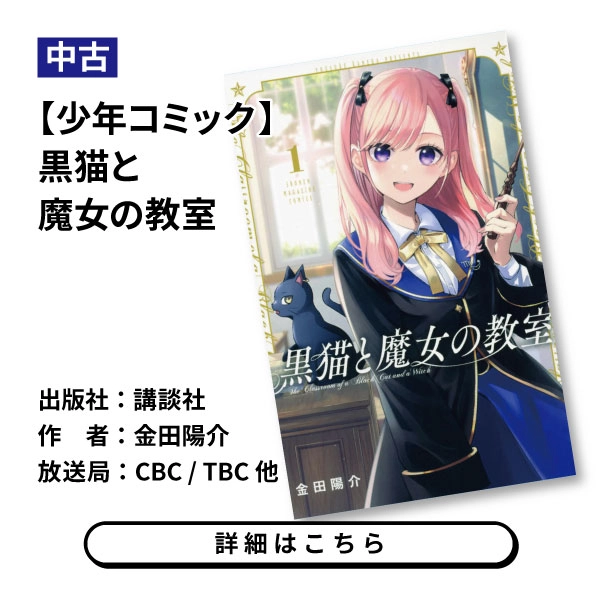 【少年コミック】黒猫と魔女の教室
