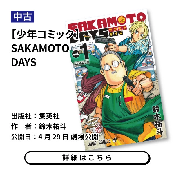 【少年コミック】SAKAMOTO DAYS