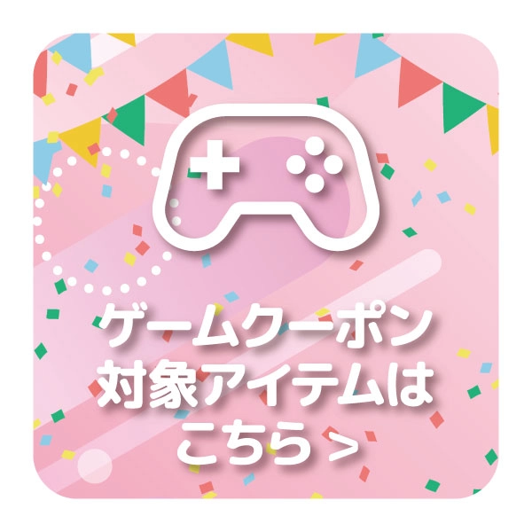 【特選アイテム】ゲーム