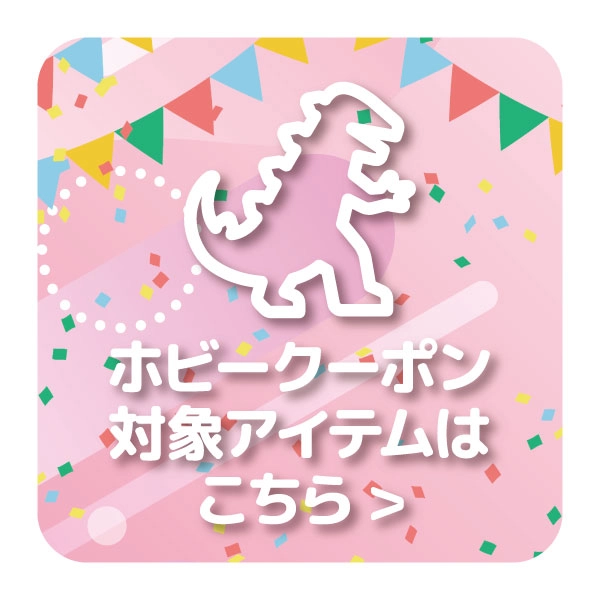 【特選アイテム】ホビー