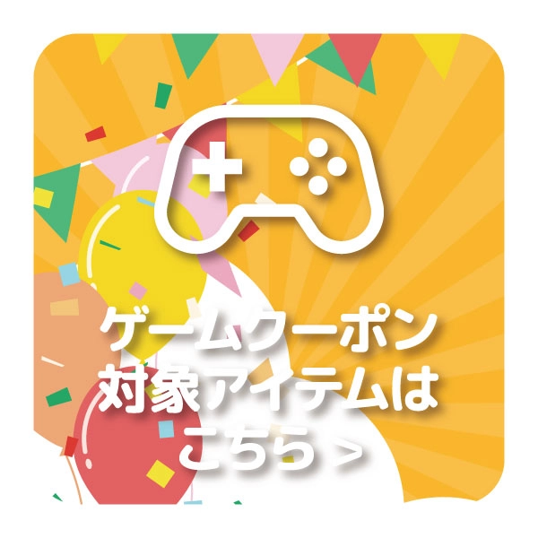【特選アイテム】ゲーム