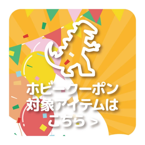 【特選アイテム】ホビー