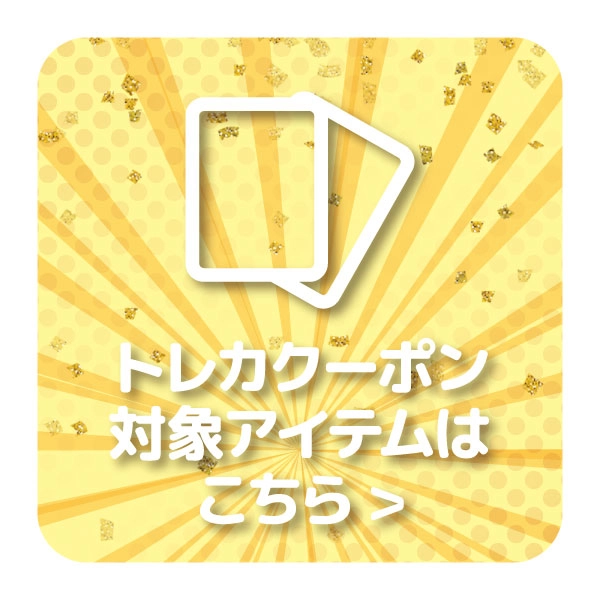 【特選アイテム】トレカ