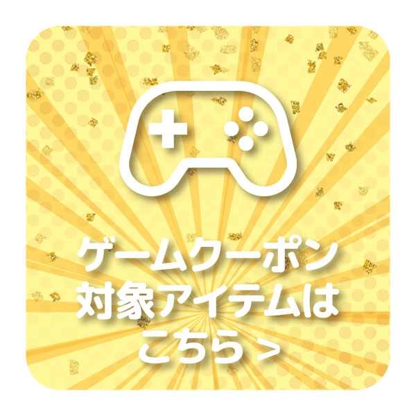 【特選アイテム】ゲーム