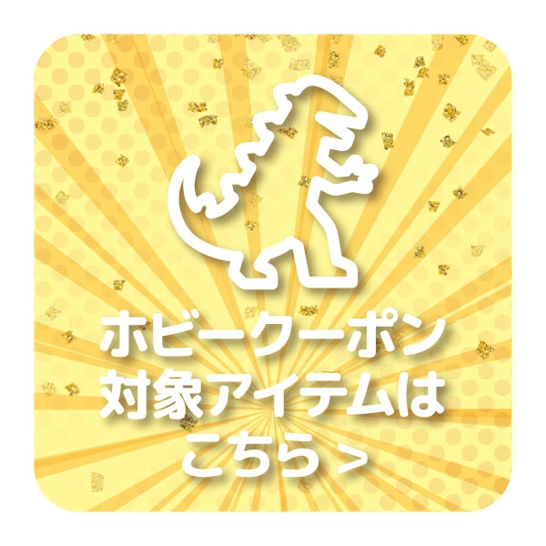 【特選アイテム】ホビー